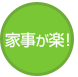 家事が楽!