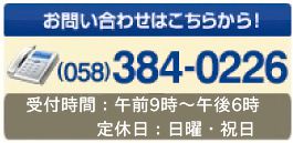 お問い合わせはこちら。TEL：058-384-0226